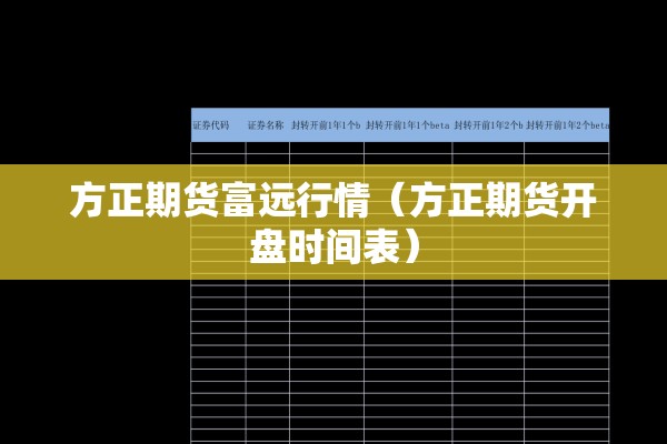 方正期货富远行情(方正期货开盘时间表) 方正期货富远行情(方正期货开盘时间表)