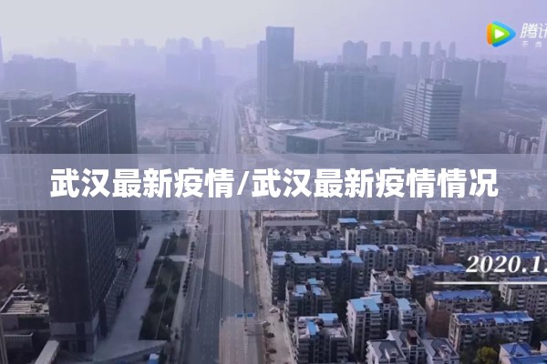 江西武宁县疫情/武宁最新消息