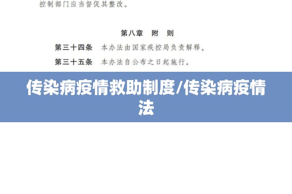 传染病疫情救助制度/传染病疫情法 传染病疫情救助制度/传染病疫情法
