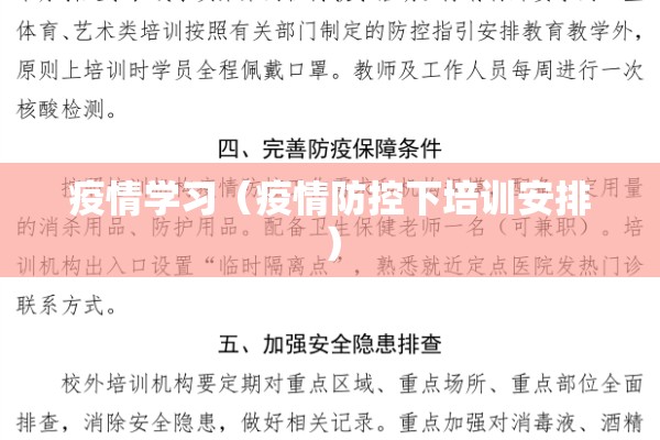 疫情学习（疫情防控下培训安排）