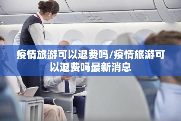 传染病疫情救助制度/传染病疫情法