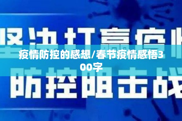 疫情防控的感想/春节疫情感悟300字