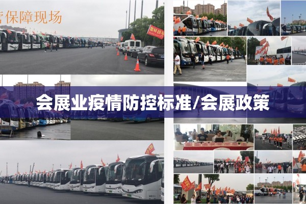 会展业疫情防控标准/会展政策 会展业疫情防控标准/会展政策