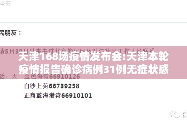 天津168场疫情发布会:天津本轮疫情报告确诊病例31例无症状感染者10例 天津168场疫情发布会:天津本轮疫情报告确诊病例31例无症状感染者10例