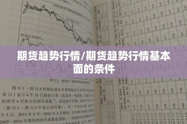 期货趋势行情/期货趋势行情基本面的条件 期货趋势行情/期货趋势行情基本面的条件