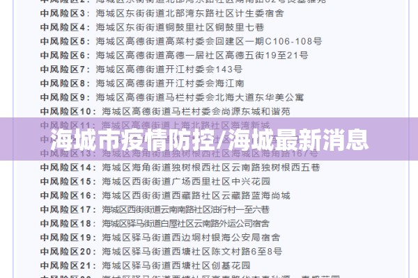 海城市疫情防控/海城最新消息 海城市疫情防控/海城最新消息
