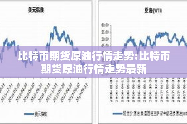 比特币期货原油行情走势:比特币期货原油行情走势最新 比特币期货原油行情走势:比特币期货原油行情走势最新
