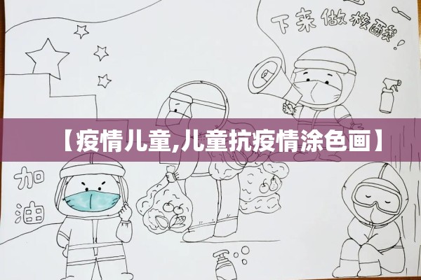 【疫情儿童,儿童抗疫情涂色画】