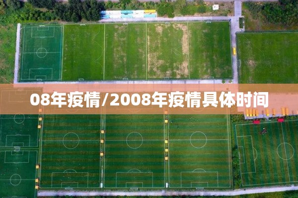 08年疫情/2008年疫情具体时间 08年疫情/2008年疫情具体时间
