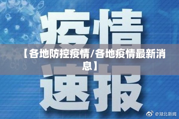 【各地防控疫情/各地疫情最新消息】