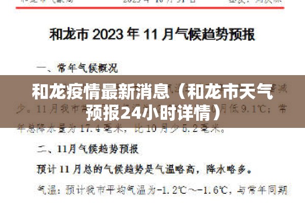 和龙疫情最新消息(和龙市天气预报24小时详情) 和龙疫情最新消息(和龙市天气预报24小时详情)