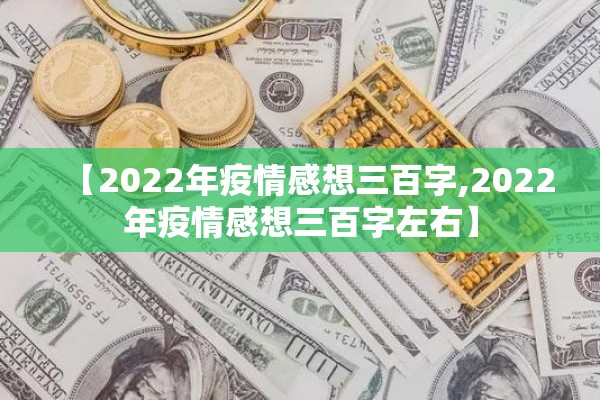 【2022年疫情感想三百字,2022年疫情感想三百字左右】