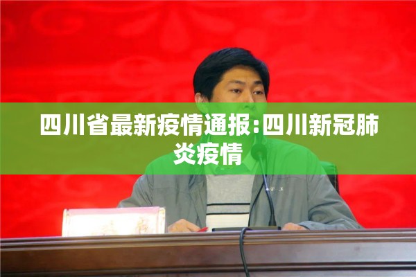四川省最新疫情通报:四川新冠肺炎疫情