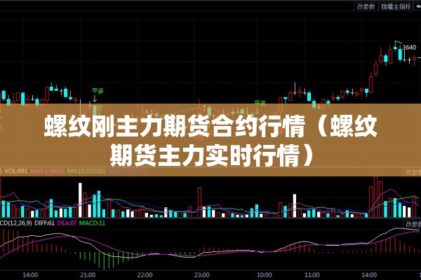 螺纹刚主力期货合约行情（螺纹期货主力实时行情）