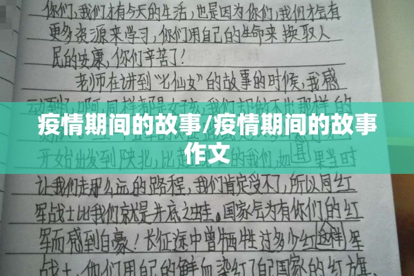 疫情期间的故事/疫情期间的故事作文 疫情期间的故事/疫情期间的故事作文