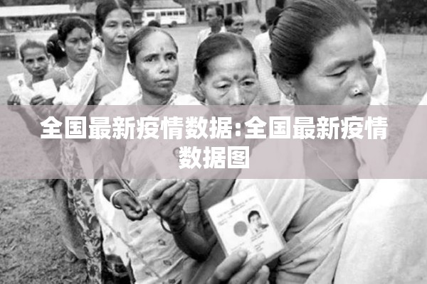 全国最新疫情数据:全国最新疫情数据图 全国最新疫情数据:全国最新疫情数据图
