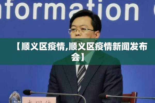 【顺义区疫情,顺义区疫情新闻发布会】 【顺义区疫情,顺义区疫情新闻发布会】