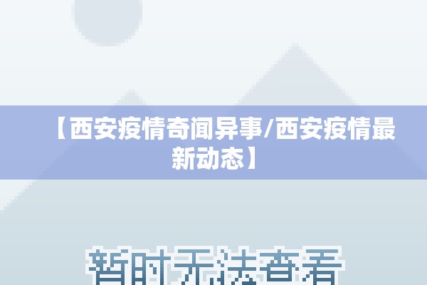 【西安疫情奇闻异事/西安疫情最新动态】 【西安疫情奇闻异事/西安疫情最新动态】