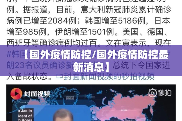 【国外疫情防控/国外疫情防控最新消息】