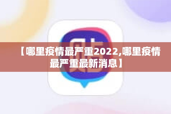 疫情防控关键时期/疫情防控关键时期是什么