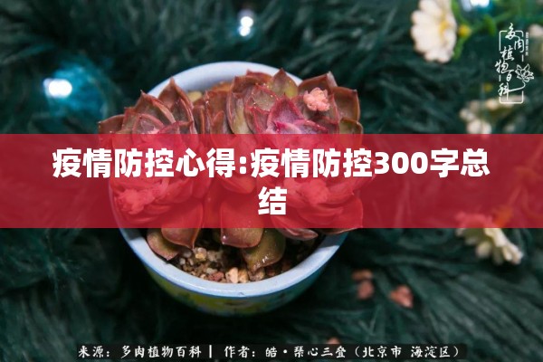 疫情防控心得:疫情防控300字总结