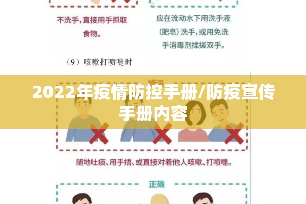2022年疫情防控手册/防疫宣传手册内容 2022年疫情防控手册/防疫宣传手册内容