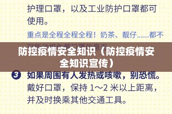 防控疫情安全知识(防控疫情安全知识宣传) 防控疫情安全知识(防控疫情安全知识宣传)