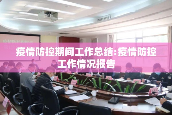 疫情防控期间工作总结:疫情防控工作情况报告 疫情防控期间工作总结:疫情防控工作情况报告