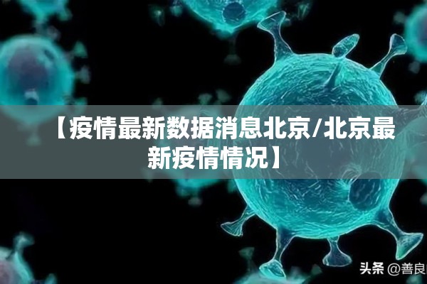 【疫情最新数据消息北京/北京最新疫情情况】 【疫情最新数据消息北京/北京最新疫情情况】