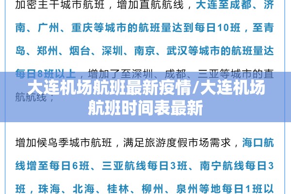 大连机场航班最新疫情/大连机场航班时间表最新