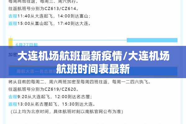 大连机场航班最新疫情/大连机场航班时间表最新