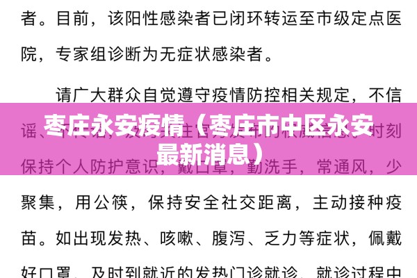 枣庄永安疫情(枣庄市中区永安最新消息) 枣庄永安疫情(枣庄市中区永安最新消息)