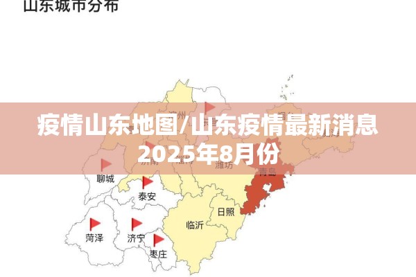 疫情山东地图/山东疫情最新消息2025年8月份 疫情山东地图/山东疫情最新消息2025年8月份