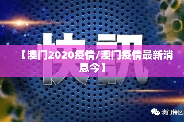 【澳门2020疫情/澳门疫情最新消息今】 【澳门2020疫情/澳门疫情最新消息今】
