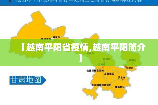 【越南平阳省疫情,越南平阳简介】