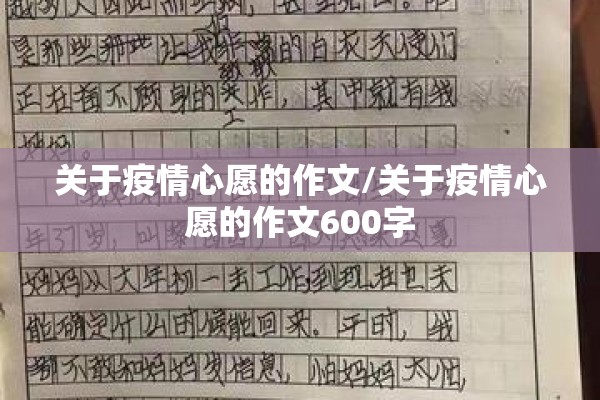 关于疫情心愿的作文/关于疫情心愿的作文600字 关于疫情心愿的作文/关于疫情心愿的作文600字