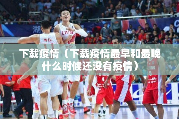 疫情山东地图/山东疫情最新消息2025年8月份