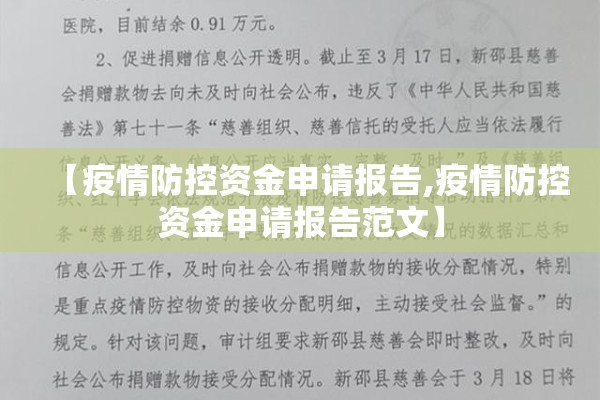 【疫情防控资金申请报告,疫情防控资金申请报告范文】 【疫情防控资金申请报告,疫情防控资金申请报告范文】