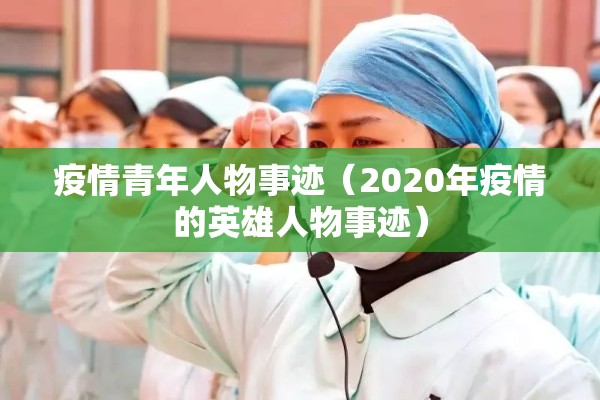 疫情青年人物事迹（2020年疫情的英雄人物事迹）