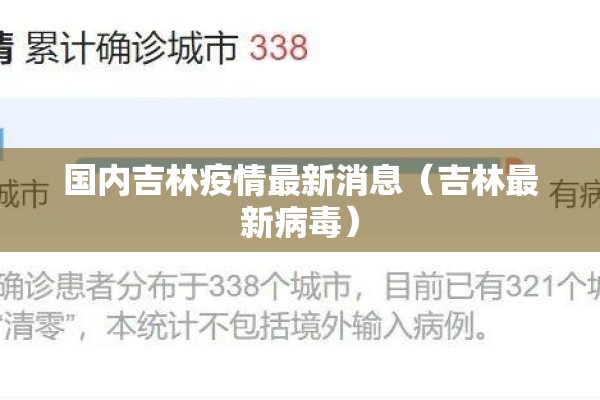 国内吉林疫情最新消息(吉林最新病毒) 国内吉林疫情最新消息(吉林最新病毒)