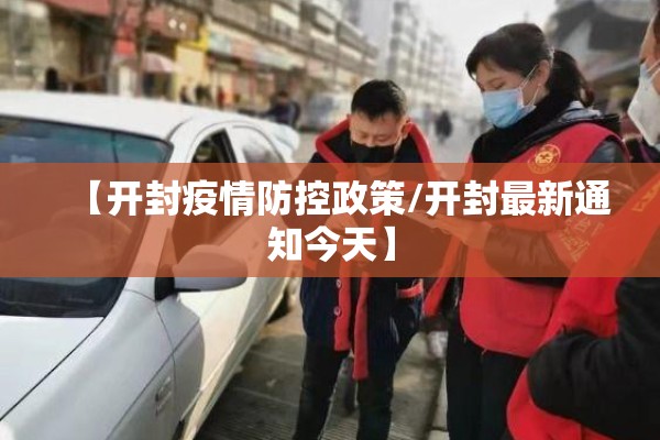 【开封疫情防控政策/开封最新通知今天】