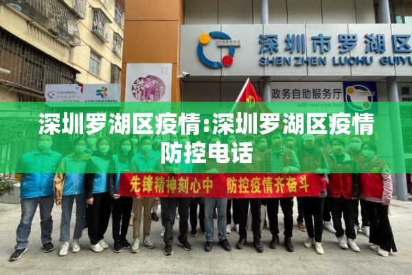 深圳罗湖区疫情:深圳罗湖区疫情防控电话