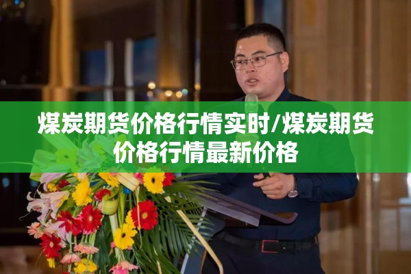 沪铜期货实时行情新浪/沪铜期货手机新浪网