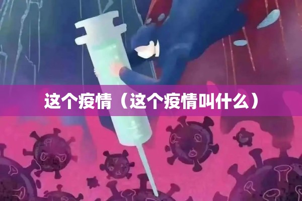 这个疫情（这个疫情叫什么）