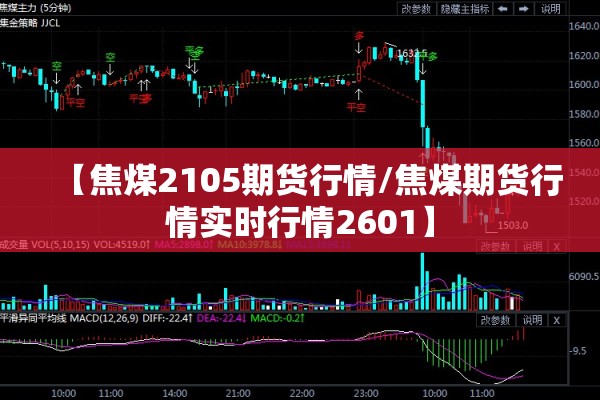 【焦煤2105期货行情/焦煤期货行情实时行情2601】