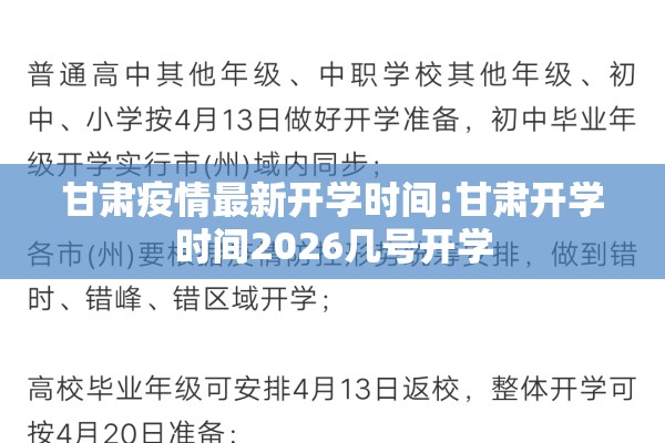 甘肃疫情最新开学时间:甘肃开学时间2026几号开学 甘肃疫情最新开学时间:甘肃开学时间2026几号开学