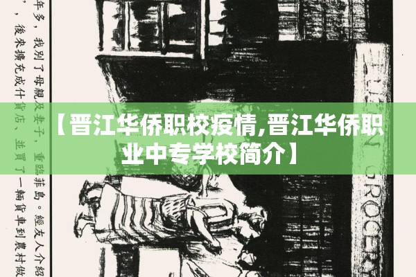 【晋江华侨职校疫情,晋江华侨职业中专学校简介】 【晋江华侨职校疫情,晋江华侨职业中专学校简介】