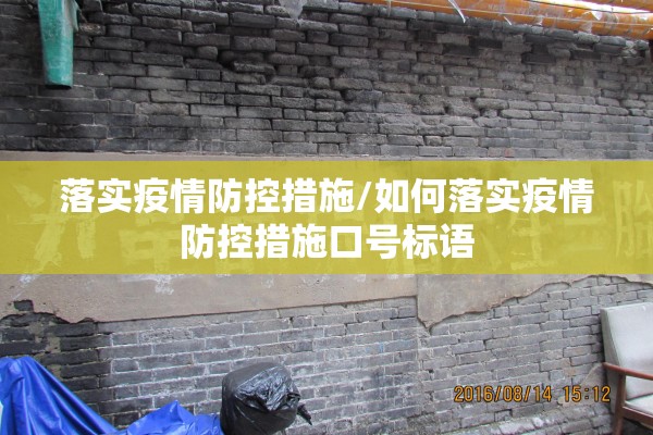 落实疫情防控措施/如何落实疫情防控措施口号标语 落实疫情防控措施/如何落实疫情防控措施口号标语
