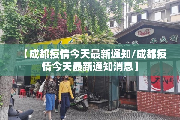 【成都疫情今天最新通知/成都疫情今天最新通知消息】 【成都疫情今天最新通知/成都疫情今天最新通知消息】