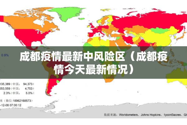 成都疫情最新中风险区(成都疫情今天最新情况) 成都疫情最新中风险区(成都疫情今天最新情况)
